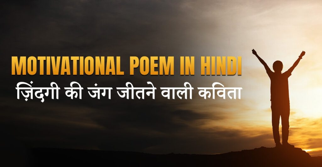 motivational poem in hindi